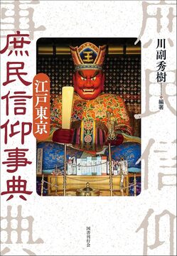 江戸東京 庶民信仰事典