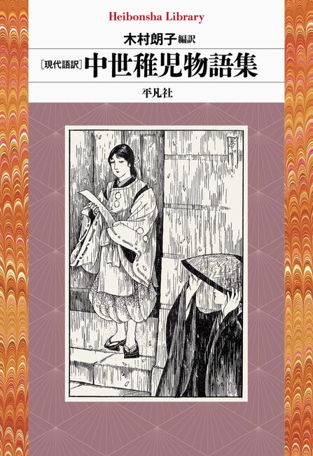 現代語訳 中世稚児物語集(木村朗子)』 販売ページ | 復刊 現代語訳 中世稚児物語集(木村朗子)』 販売ページ | 復刊