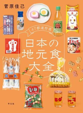 47都道府県 日本の地元食大全