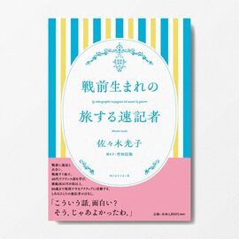 戦前生まれの旅する速記者