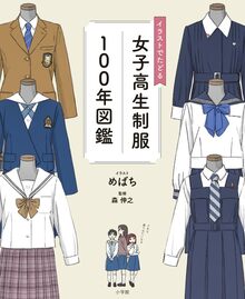 イラストでたどる女子高生制服100年図鑑