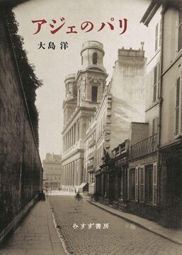 アジェのパリ 新装版