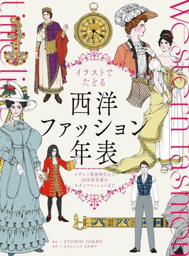 イラストでたどる西洋ファッション年表 ビザンツ帝国時代から20世紀初頭のモダンファッションまで