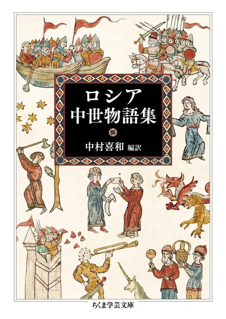 『ロシア中世物語集(中村喜和)』 販売ページ 復刊ドットコム