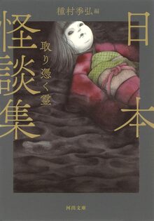 日本怪談集 取り憑く霊