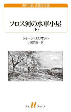 フロス河のの水車小屋 下