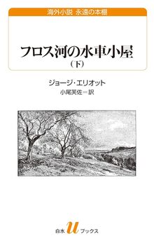 フロス河のの水車小屋 下