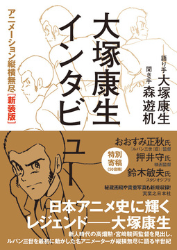 大塚康生インタビュー アニメーション縦横無尽 新装版