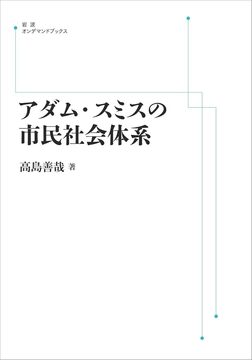 アダム・スミスの市民社会体系 ＜岩波オンデマンド＞