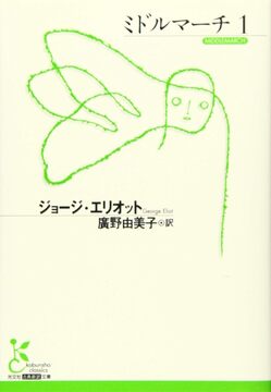 ミドルマーチ 1