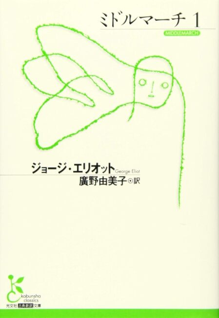 ミドルマーチ 1