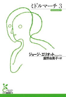 ミドルマーチ 3