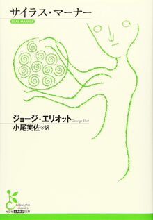 サイラス・マーナー