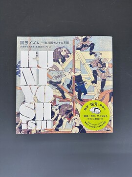 ［ 古書 ］国芳イズム -歌川国芳とその系脈 武蔵野の洋画家悳俊彦コレクション