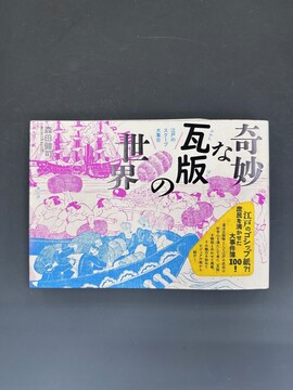 ［ 古書 ］奇妙な瓦版の世界 江戸のスクープ大集合