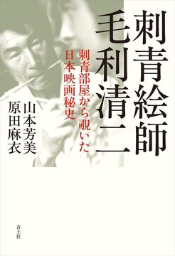 刺青絵師 毛利清二 刺青部屋から覗いた日本映画秘史