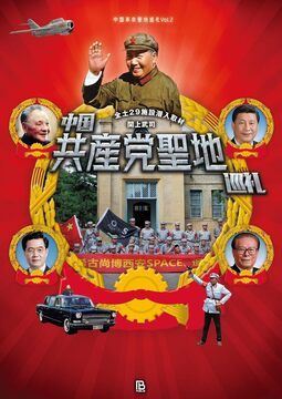 中国共産党聖地巡礼 全土29施設潜入取材