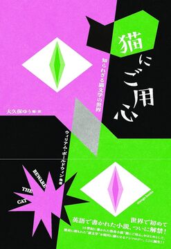 猫にご用心 知られざる猫文学の世界