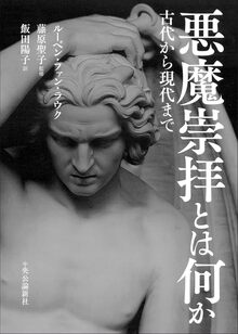悪魔崇拝とは何か 古代から現代まで