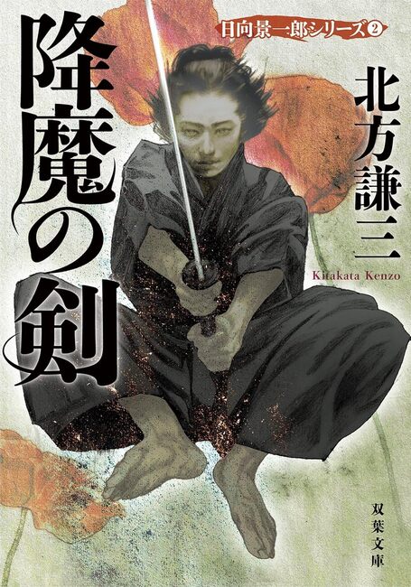 新装版 降魔の剣 ＜日向景一郎シリーズ 2＞