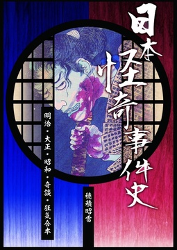 日本怪奇事件史 1・2巻合本（明治・大正・昭和・奇談・狂気合本）