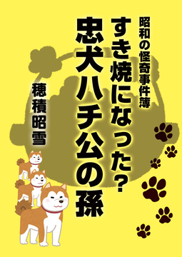 すき焼きになった？ 忠犬ハチ公の孫