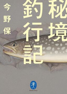 秘境釣行記