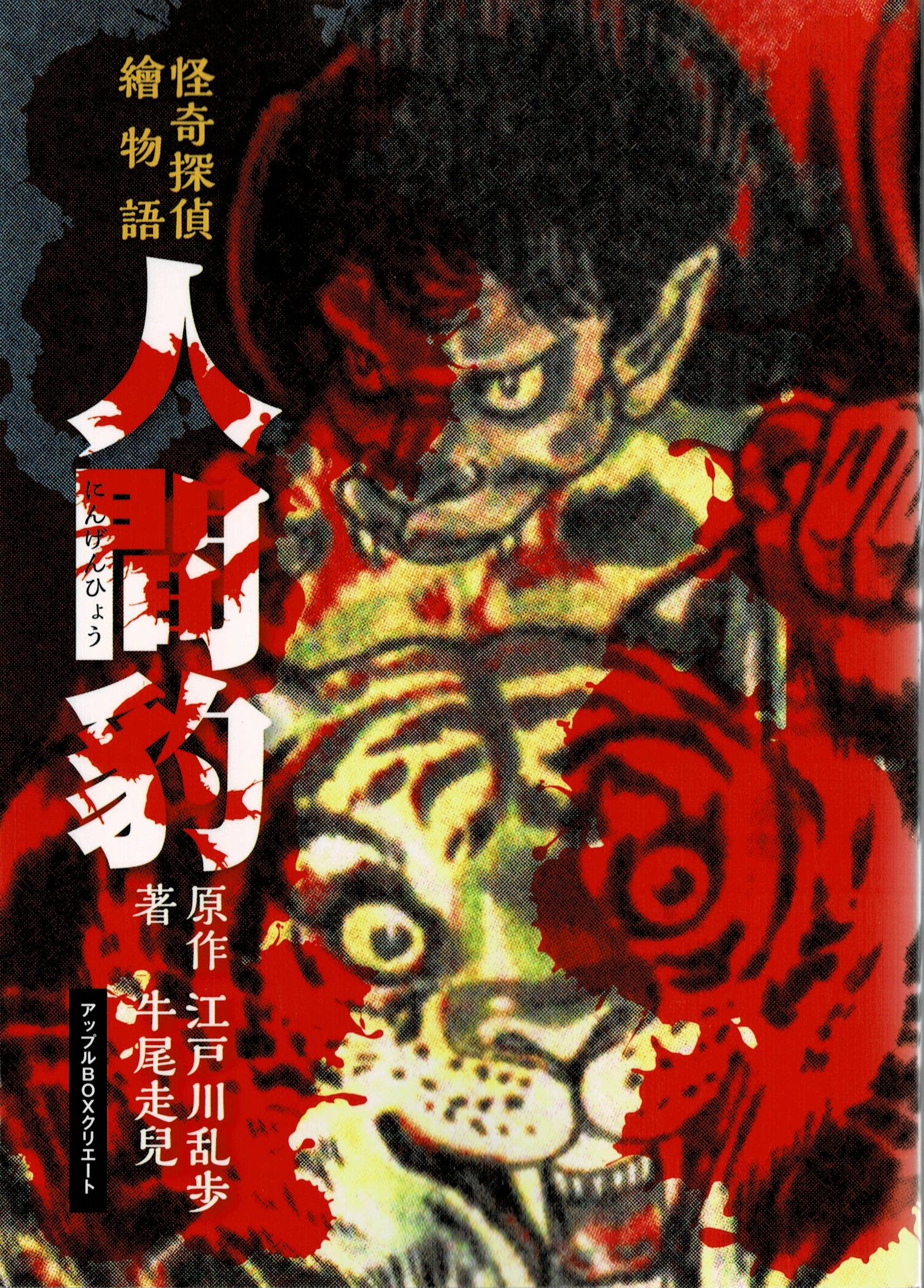 怪奇探偵絵物語 人間豹