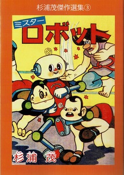 ミスターロボット 杉浦茂傑作選集 3