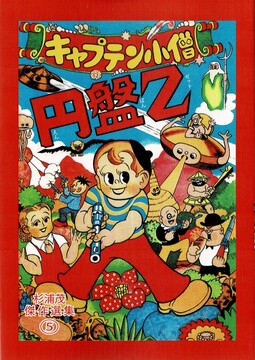 円盤Z キャプテン小僧 杉浦茂傑作選集 5