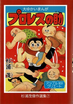 プロレスの助 拳斗けん太 杉浦茂傑作選集 7
