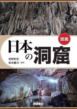 図説 日本の洞窟