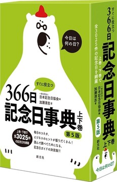 すぐに役立つ366日記念日事典 第5版 上・下