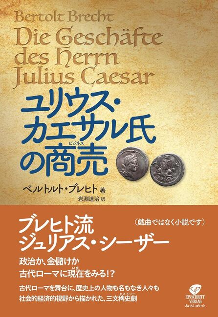 使い勝手の良い ユリウス・カエサル氏の商売（ベルトルト・ブレヒト 著 岩淵 ／ 文学・小説