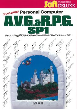 チャレンジ!! パソコン アドベンチャーゲーム＆ロールプレイングゲーム SP1