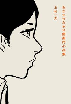あなたのための劇画的小品集
