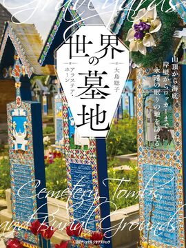 世界の墓地