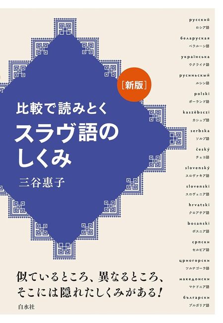 新版 比較で読みとく スラヴ語のしくみ