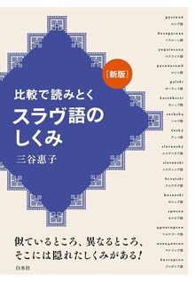 新版 比較で読みとく スラヴ語のしくみ