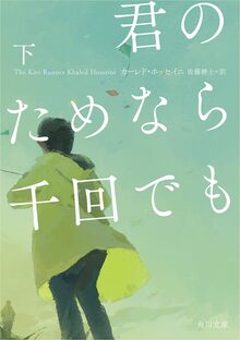 君のためなら千回でも 下