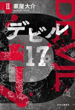 デビル17 II