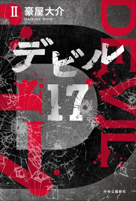 デビル17 II