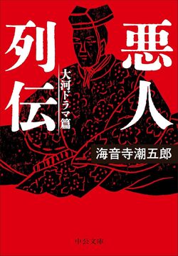 悪人列伝 大河ドラマ篇