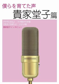 僕らを育てた声 貴家堂子篇