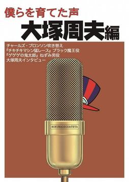 僕らを育てた声 大塚周夫編