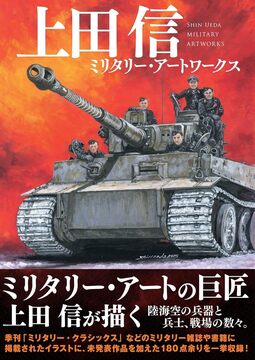 上田信 ミリタリー・アートワークス