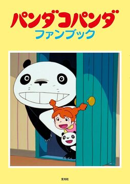パンダコパンダ ファンブック
