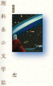 理科系の文学誌 新装版