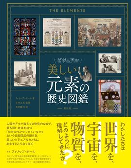ビジュアル 美しい元素の歴史図鑑