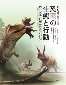 ビジュアルガイド 恐竜の生態と行動